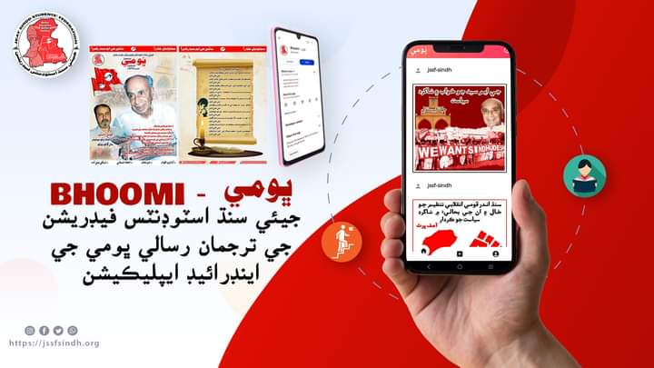 قومي تحريڪ جي تاريخ ۾ پهريون ڀيرو موبائيل اپليڪيشن ذريعي پنهنجو پيغام دنيا تائين پهچائڻ جهڙي شاندار ڪم تي جساف خاص ڪر ان جي آئي ٽي ٽيم سان گڏ سمورن کي ڪارڪنن کي مبارڪون.

جساف ترجمان رسالي "ڀومي" جي موبائيل اپليڪيشن هن لنڪ ذريعي ڊائونلوڊ ڪري سگهجي ٿي.

play.google.com/store/apps/det…