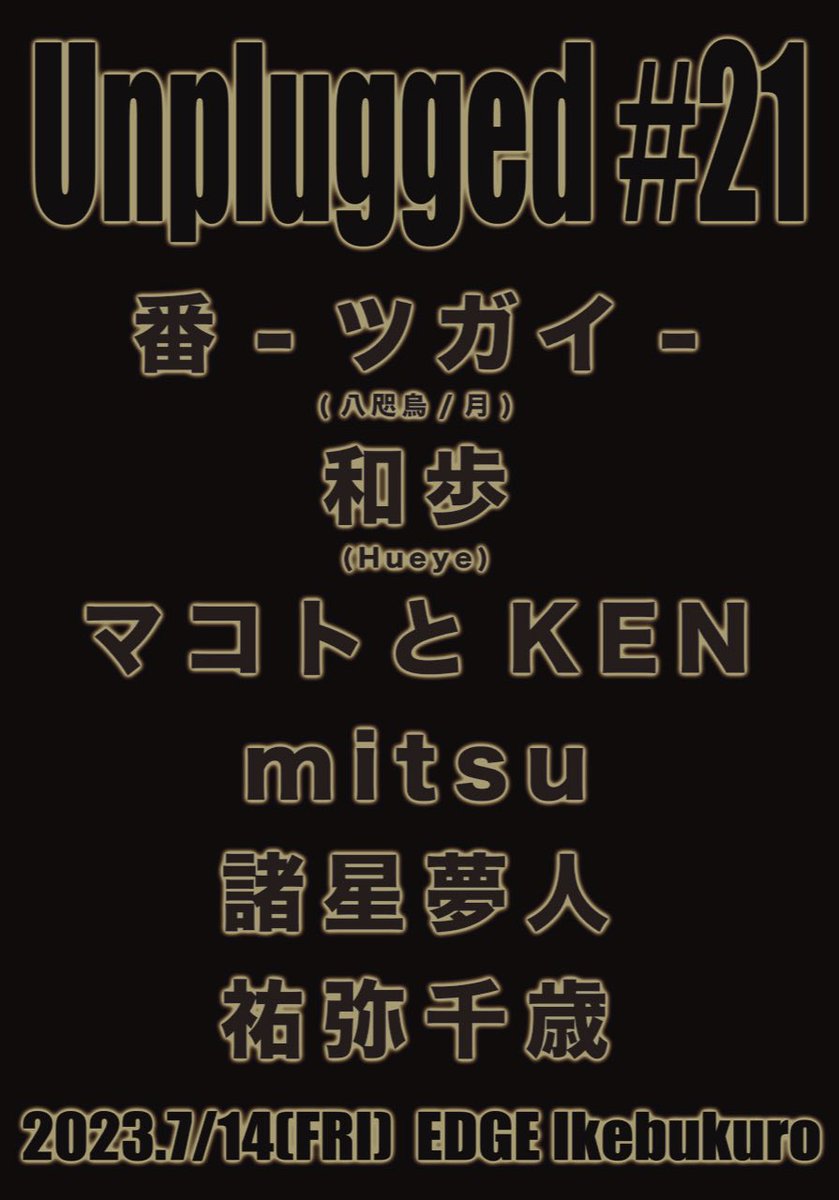 visunavi's tweet photo. 本日のライヴ(7/14)🎸池袋EDGE
🔶Unplugged Live #21
🔷番-ツガイ- / 和歩(Hueye) / マコトとKEN / mitsu / 諸星夢人 / 祐弥千歳
🕰️17:00 / 17:30
会場📞03-6907-1811
📌https://t.co/5zKw8Ds85V
#UnpluggedLive https://t.co/1YSHG8665p