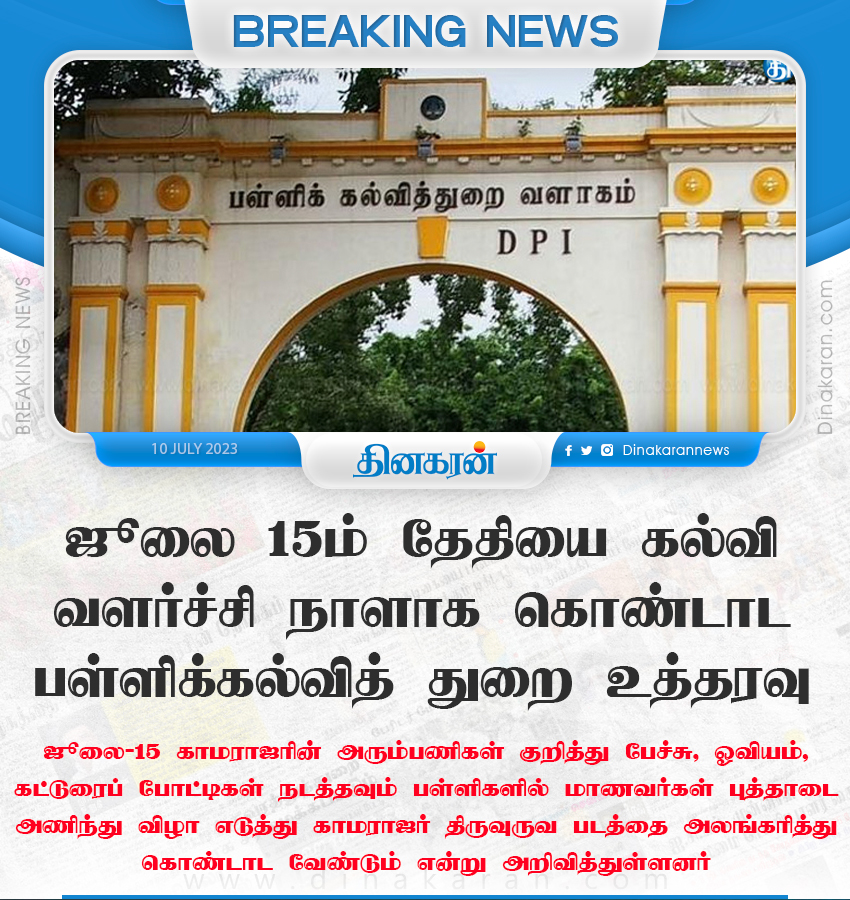 DinakaranNews's tweet photo. ஜூலை 15-ம் தேதியை கல்வி வளர்ச்சி நாளாக கொண்டாட பள்ளிக்கல்வித் துறை உத்தரவு

#july15th #SchoolEducationDepartment #EducationalDevelopmentDay #DinakaranNews https://t.co/EpIizhUsRY