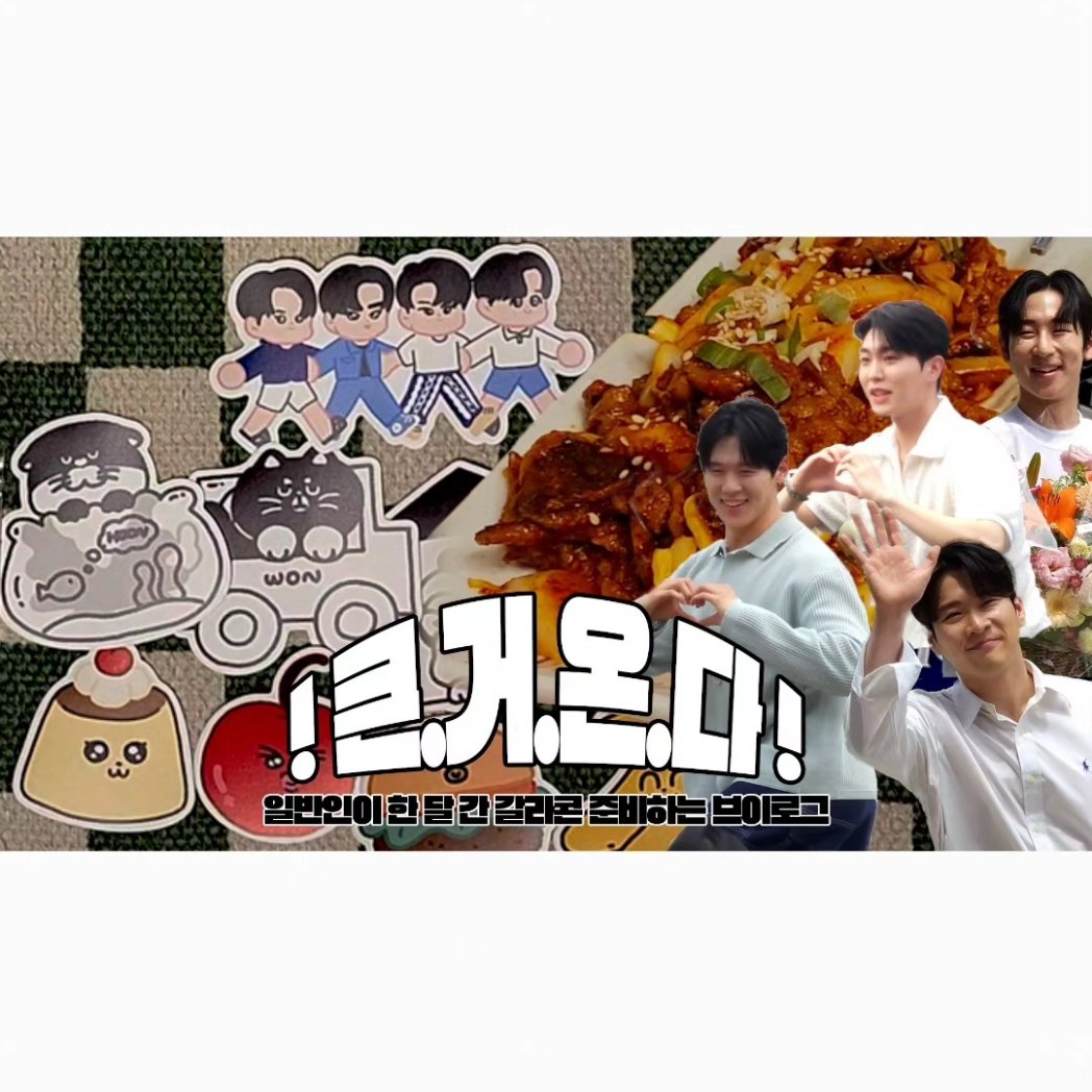 갈라콘을 한 달 준비하는 일반인이 있다??
그게 바로 나예여....

팬싱4 갈라콘을 기념해 이벤트를 준비했심다
바로바로 럭키드로우!! 행운의 뽑기 🍀

지난 한달 간 100여명에게 나눔할 굿즈를 준비했어용
자세한 품목은 브이로그에서 확인해주셔요!!
youtu.be/dH5FBMStWLM