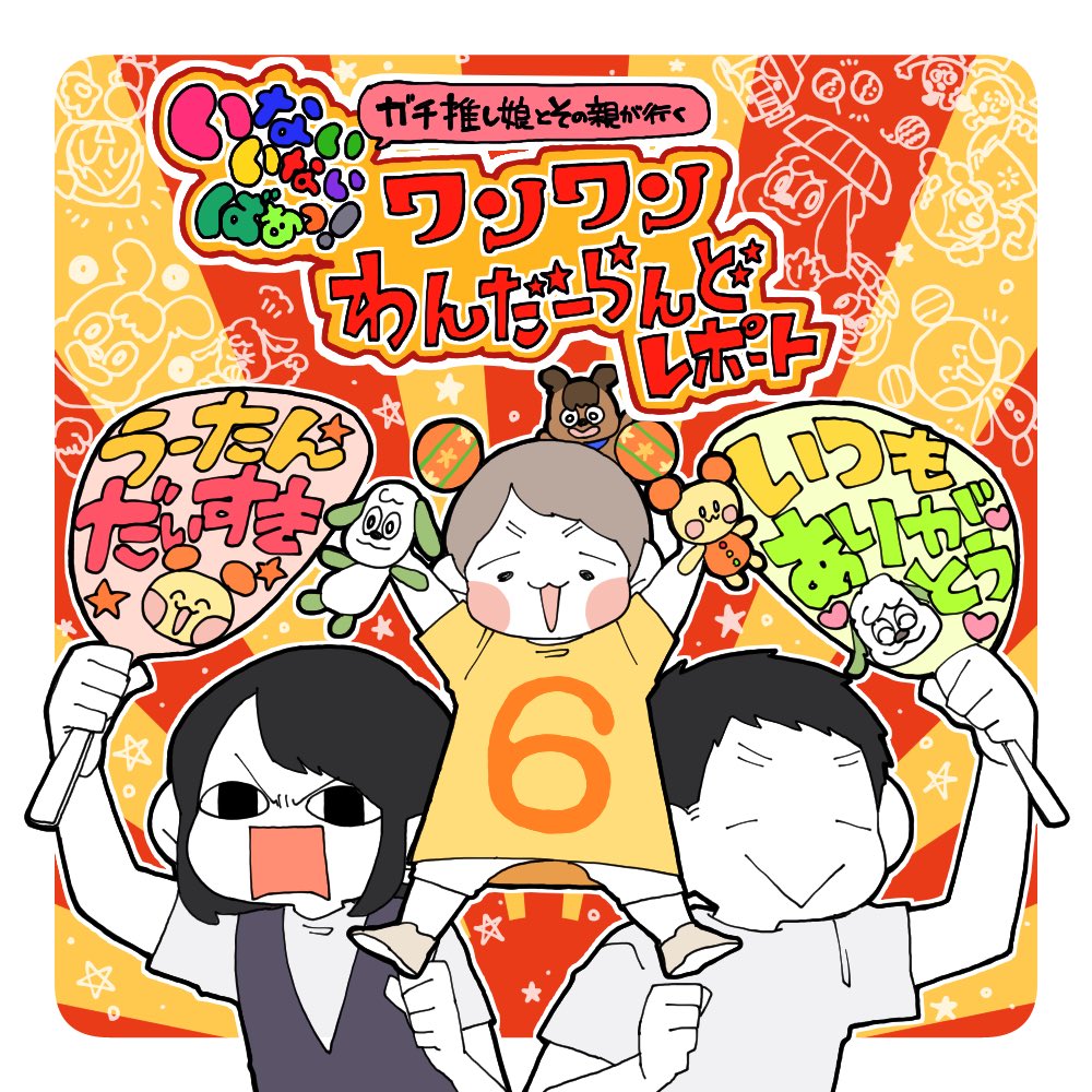 ワンワンわんだーらんどレポ⑥(1/2) 