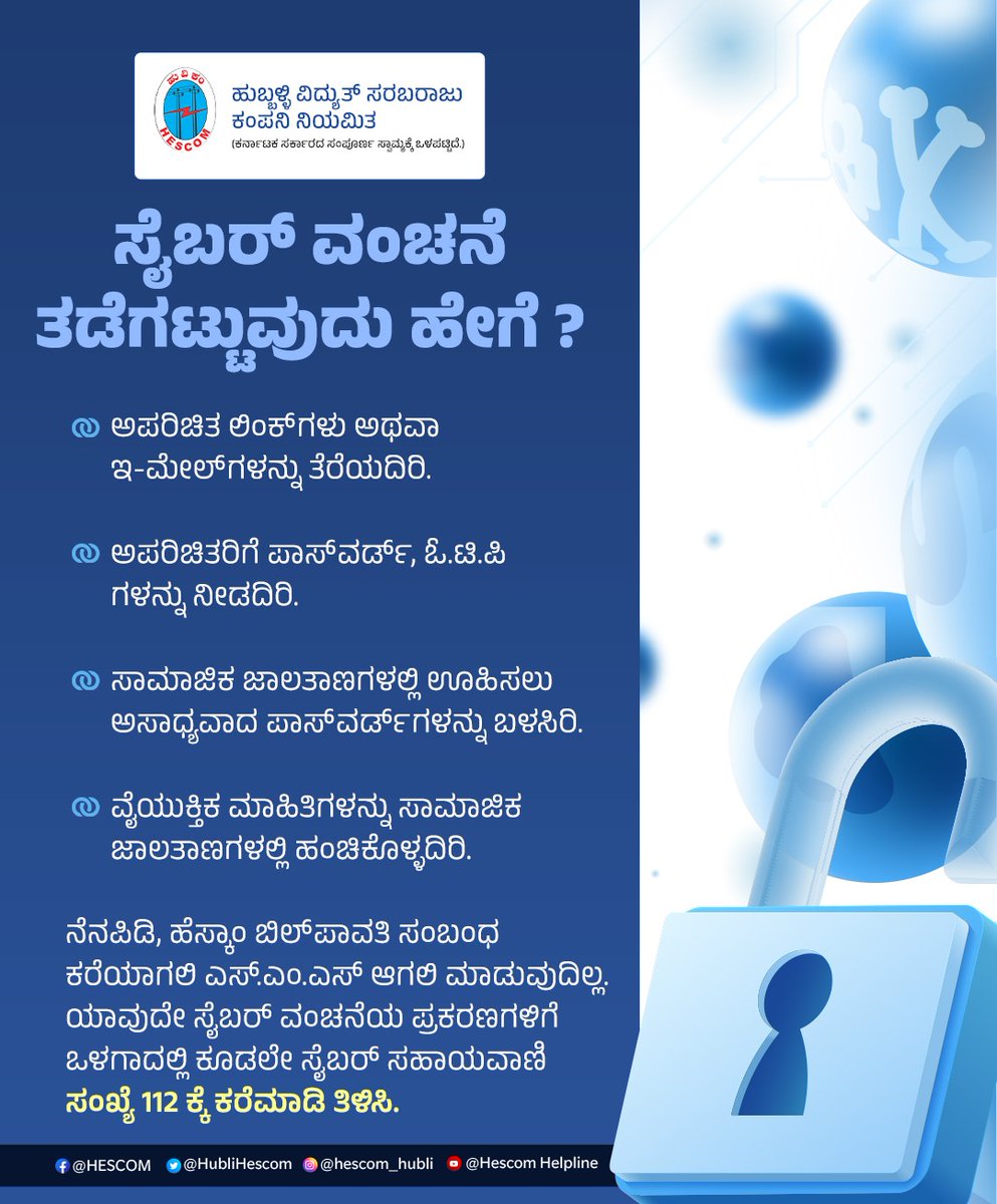 HescomHubli's tweet photo. How to prevent cyber fraud?

Follow the instructions given below.

Remember, Hescom does not call or message about bill payments. In case of any cyber fraud, call the cyber helpline number 112 immediately.

@HubliHescom @MinOfPower @mnreindia #safety #SafetyFirst https://t.co/A4jbpMQ1A8