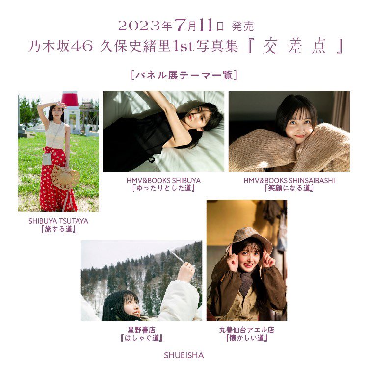 乃木坂46久保史緒里1st写真集『交差点』【公式】発売中 乃木坂46久保史緒里1st写真集『交差点』【公式】発売中