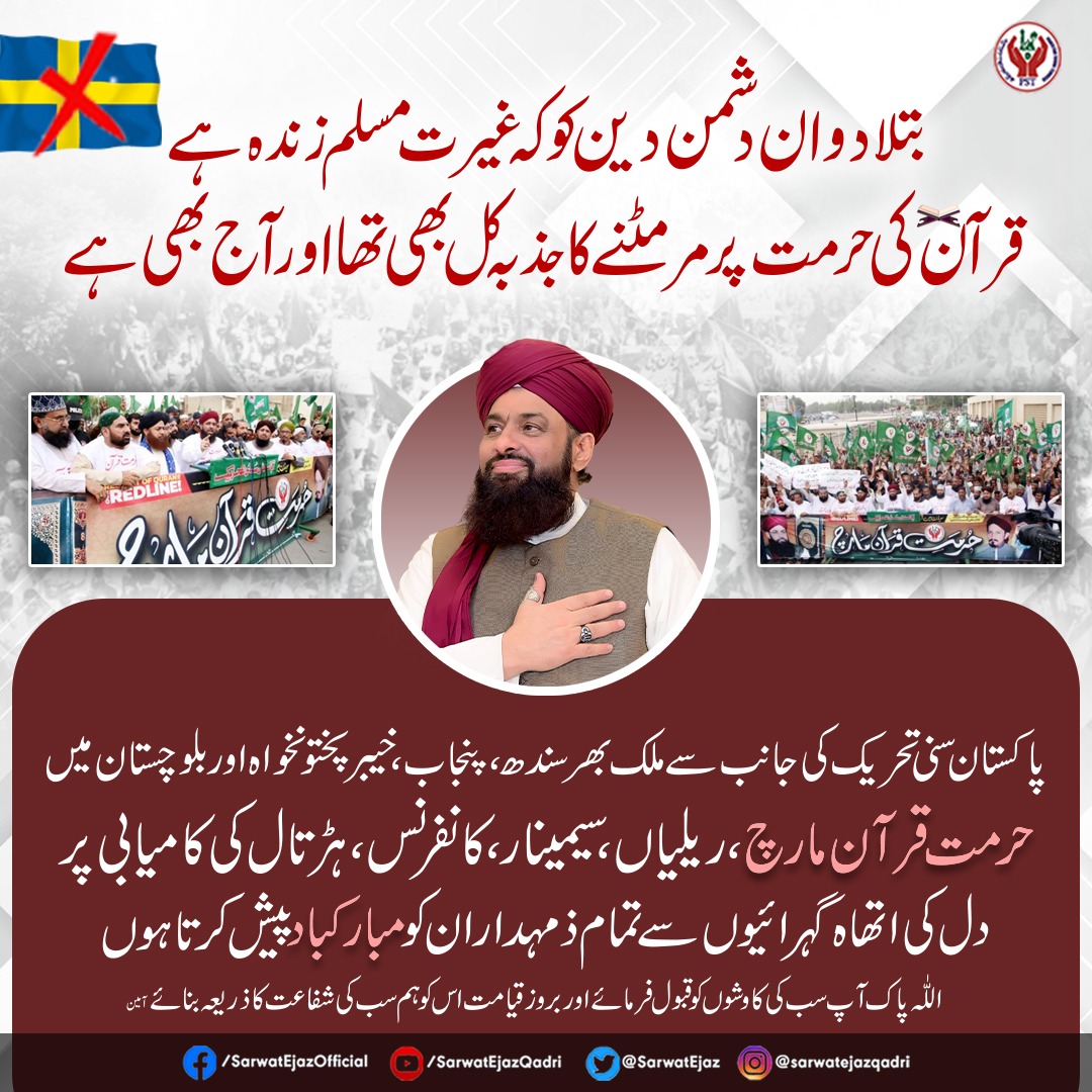 بتلادو⛓️ تم دشمن دین 🇸🇪 کو غیرت مسلم زندہ ہے☝️
حرمت قرآن🖤 پہ مر مٹنے کا جذبہ کل بھی تھا اور آج بھی ہے🕋

جـــــــــــــزاکم اللـــــــہ خـــــــــیرا💫

#JoinPST #SarwatEjazQadri  #PakistanSunniTehreek #QadriForChange #PSTPakistan #SunniTehreek  #Pakistan #Pakistani #PSTMovement