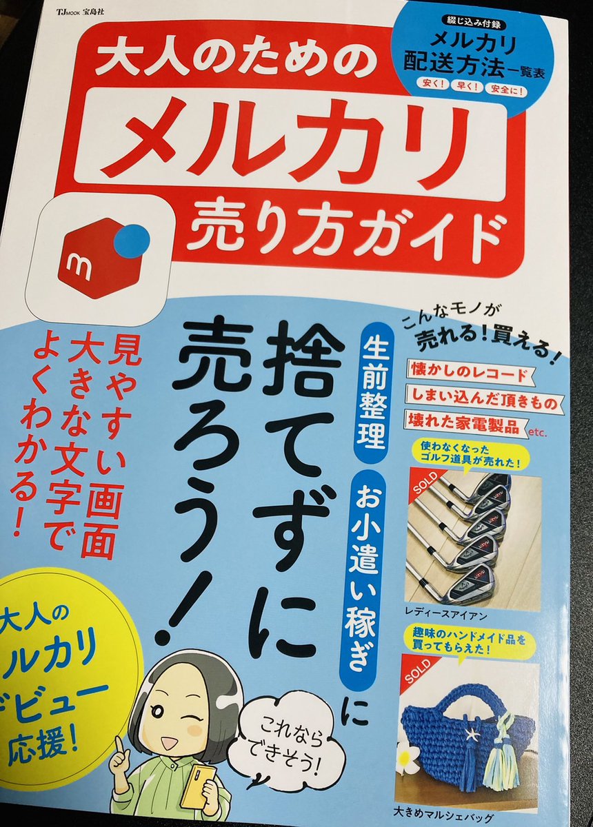 2023/07/12発売「大人のためのメルカリ売り方ガイド/宝島社」にて、挿絵や漫画を描かせていただきました🥳
生前整理や断捨離などの際の「出てくる物を減らしたいけど捨てるには忍びない💦」という悩み解決の一助になる一冊です💕
Amazon:https://t.co/fKK8fjVK3B 