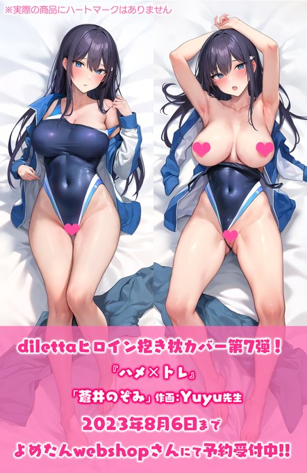 『ハメ×トレ』蒼井のぞみの抱き枕カバーがよめたんweb様にて予約開始されました!
加藤なつきの再販と合わせて8/6までの受注生産となっておりますので、お見逃しないようぜひぜひよろしくお願いします!🙏✨

▼よめたんweb
https://t.co/XjjPghTo07 