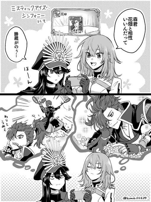森くん花畑と相性良なのよかった 