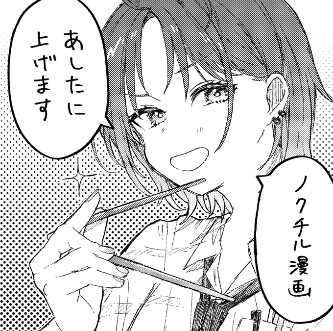 ノクチル漫画明日! 短めです