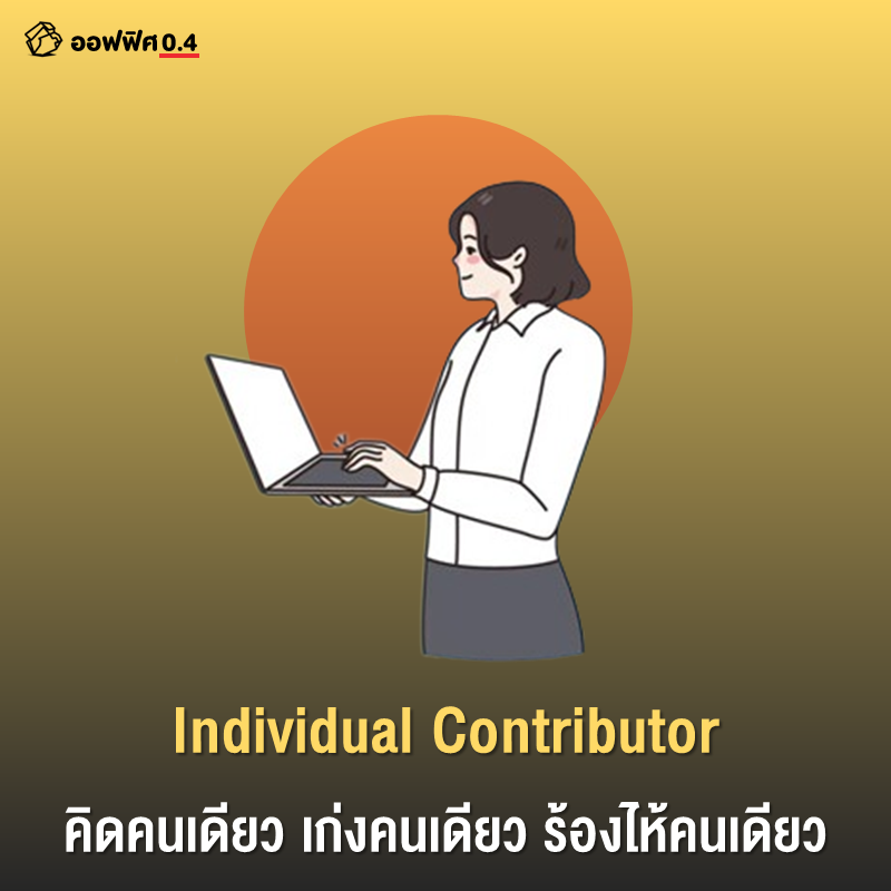 Office04TH's tweet photo. 1
ถ้าเรารู้สึกว่า เราเป็นคนทำงานเก่งมาก โดยเฉพาะการได้คิดและตัดสินใจด้วยตัวคนเดียว เราอาจกำลังเป็นคนทำงานเก่งประเภท Individual Contributor อยู่ก็ได้

คนทำงานประเภทนี้จะคอยทำหน้าที่รับผิดชอบในสิ่งที่ตัวเองทำ โดยไม่อิงกับคนอื่น ๆ มากนัก เรียกว่าเป็นคนแบกให้งานครบจบด้วยตัวเองคนเดียว https://t.co/YBfxjendc2