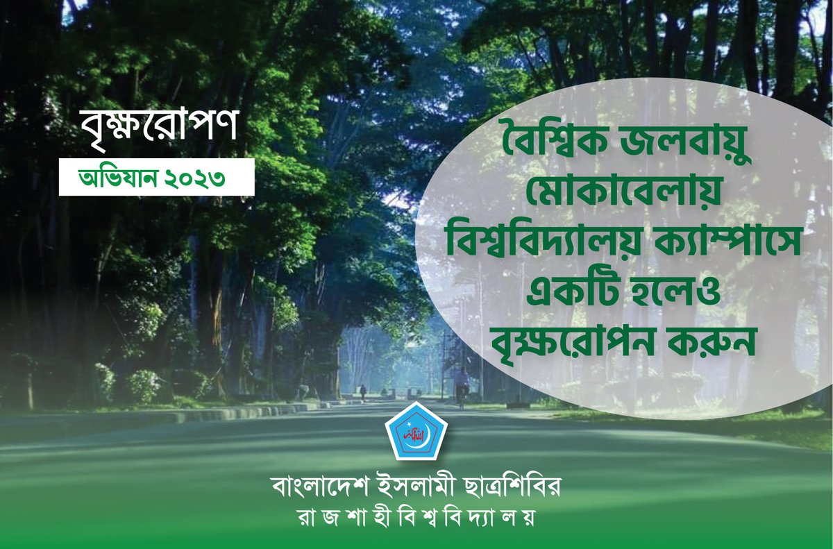 RUShibir77's tweet photo. *বৈশ্বিক জলবায়ু মোকাবেলায় বিশ্ববিদ্যালয় ক্যাম্পাসে একটি হলেও বৃক্ষরোপন করুন।*

#Treeplantation
#Bangladesh
#RuShibir https://t.co/1UMwmRaKHc