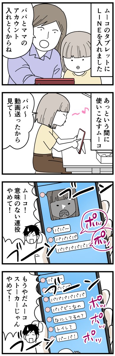 パパとママ限定でLINE始めてみたら案の定やりたい放題だったムーコ。
#育児漫画 