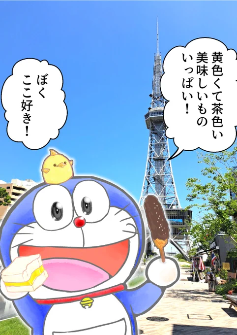 【ドラえもんと暮らす100日】40日目
一緒に旅行 愛知県名古屋市 