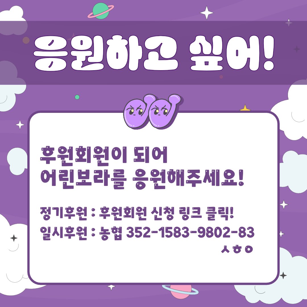 🤩어린보라를 소개합니다🤩
지금 진행하는 모임은? : linktr.ee/youthbora
정기후원 : youthbora.netlify.app
일시후원 : 농협 352-1583-9802-83 ㅅㅎㅇ