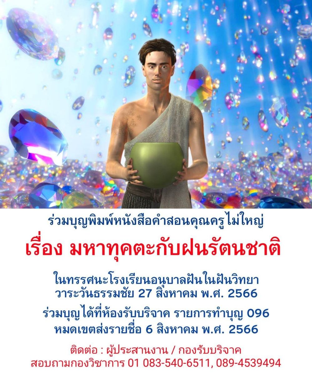 OldSoldier072's tweet photo. https://t.co/9RtRKH7gZt
 ร่วมบุญพิมพ์หนังสือคำสอนคุณครูไม่ใหญ่วาระวันธรรมชัย 27 สค. 66เรื่องมหาทุคตะกับฝนรัตนชาติในทรรศนะโรงเรียนอนุบาลฝันในฝันวิทยาร่วมบุญได้ที่ห้องรับบริจาค https://t.co/61G5oo90qg