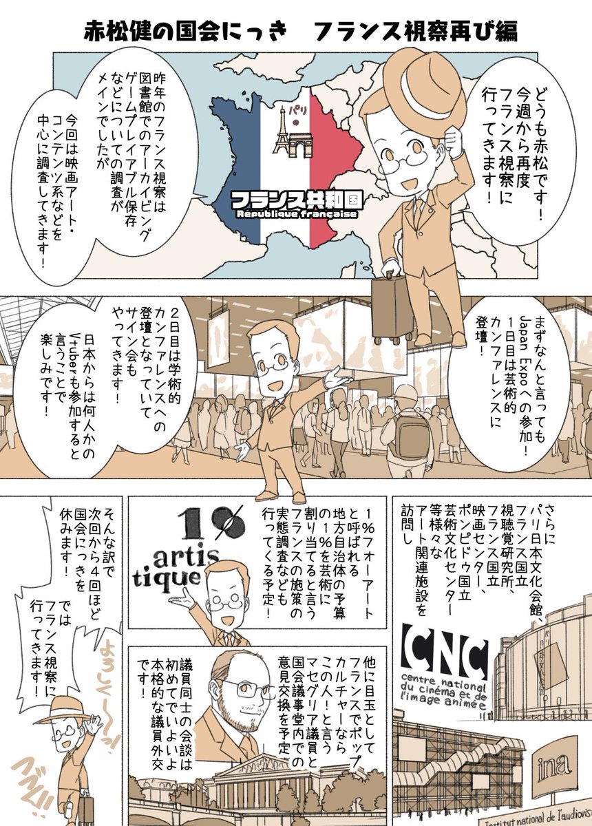 #赤松健の国会にっき (月・水・金曜に更新中)
(142)フランス視察再び 編
昨年に引き続き、フランス視察に行ってきます!✈
今回のメインは「Japan Expo 2023」の公式ゲスト(2日間)で、他にもアートやコンテンツ系の施設を訪問予定。帰国まで「国会にっき」はお休みします🙇 