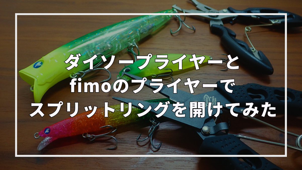 sasametsuribito's tweet image. ダイソープライヤーとfimoプライヤーで、スプリットリングの開けやすさを比較してみました。

ダイソープライヤーは小型のリングは開けられないので、ちょっと改造もしてます。

動画はコメント欄のURLから！！

#fimoモニター