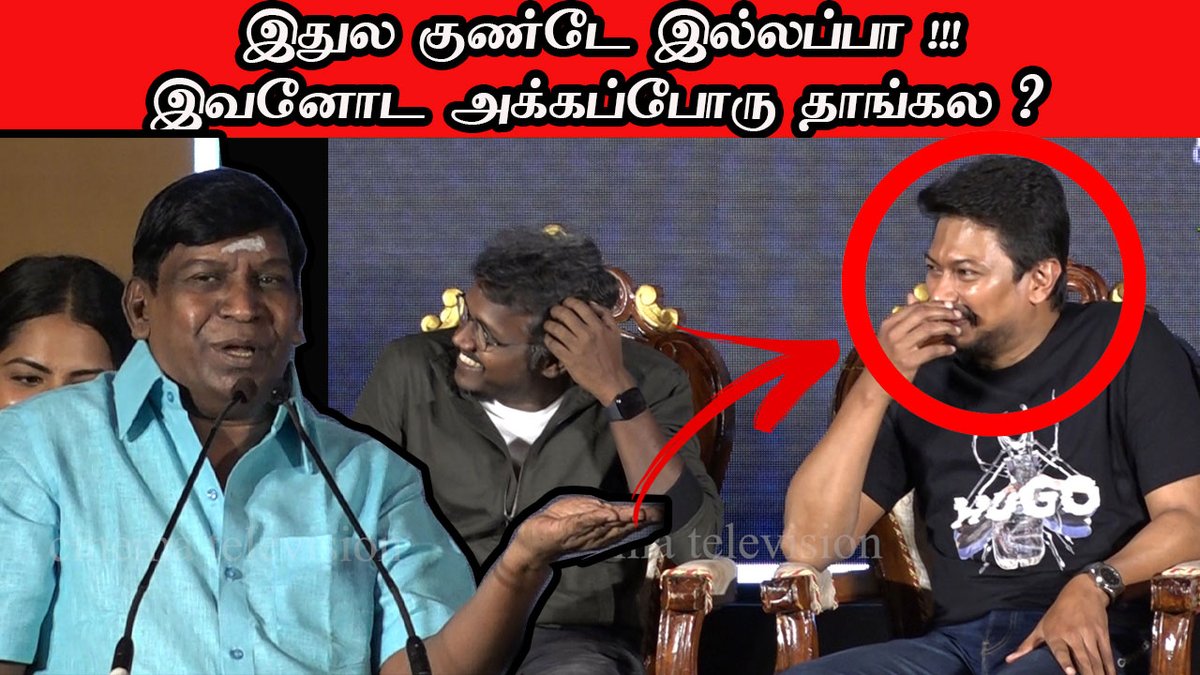 ct_television's tweet photo. உதயநிதி அக்கப்போர் இருக்கே.. Vadivelu Comedy Speech
#Vadivelu #Udhayanidhi #UdhayanithiStalin #Maamannan #maamannanmovie 

https://t.co/tqBaThURa9 https://t.co/X1x274HqhP