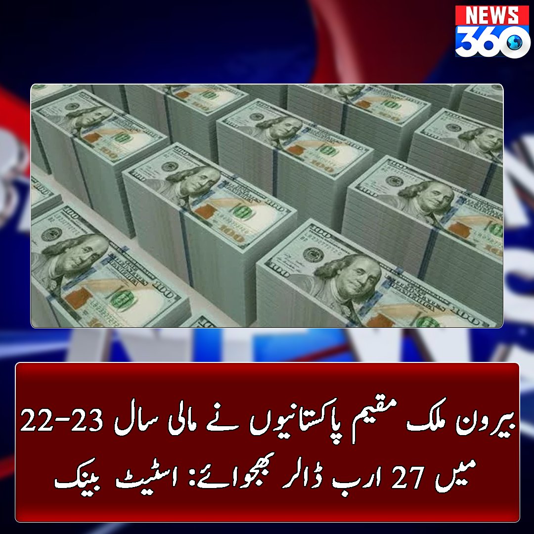 officialnews360's tweet photo. مرکزی بینک نے اپنی جاری رپورٹ میں بتایا ہے کہ...

مزید پڑھیے: https://t.co/Tj7h0NxlnH

#News360 #BreakingNews #Overseas #Pakistanis #remitted #stateBank #gold #DeepikaPadukone #چلو_چلو_لاہور_چلو #HimachalPradesh #Dollar #ReleaseImranRiazKhan https://t.co/iqGw2F89Y2