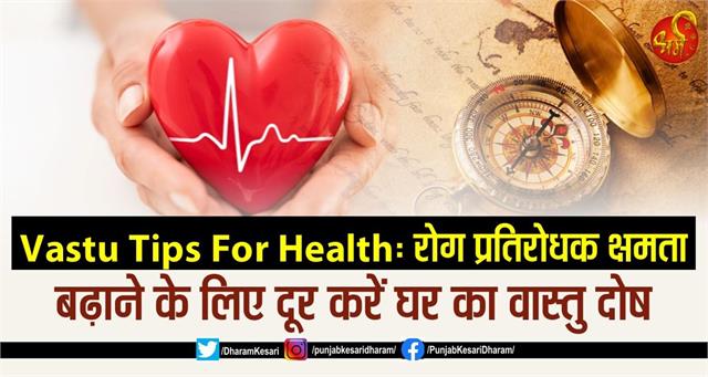 punjabkesari's tweet photo. Vastu Tips For Health: रोग प्रतिरोधक क्षमता बढ़ाने के लिए दूर करें घर का वास्तु दोष
https://t.co/xnbk6oZavO

#VastuTipsForHealth #VastuTipsForHealthproblems #VastuTipsForHealthproblemsinhindi #VastuTipsForHealthandwealth #VastuTip https://t.co/32BMkx3UNI