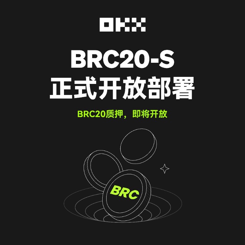 okxchinese's tweet photo. 🌟BRC20-S正式开放部署
所有项目均可前往 #OKX 部署BRC20-S质押池
为BRC20 Holder们提供生态奖励
即将开放质押，敬请期待。

⚠️提示：BRC20-S为开放标准，OKX不会对部署池进行审核，用户可自行选择池子进行质押。