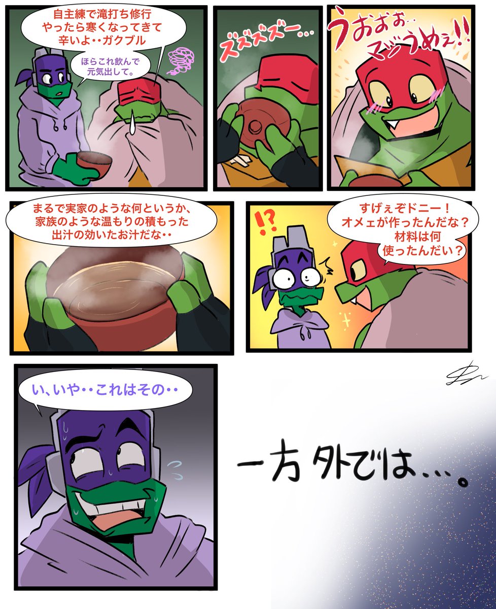 ライズ亀漫画(?)
ドニーの検証実験:亀の出汁は本当に美味いのか🫕

※読み順が曖昧です。ごめんなさいご注意ください。 