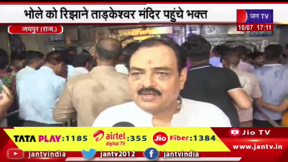 JANTV2012's tweet photo. Jaipur News | सावन के पहले सोमवार पर शिवालयों में भीड़, भोले को रिझाने ताड़केश्वर मंदिर पहुंचे भक्त | JAN TV
https://t.co/la4pkKvPh1
#JaipurNews #SawanfirstMonday #BholeTadkeshwarmandir #Jantv_opn https://t.co/MM3vcCpcU0