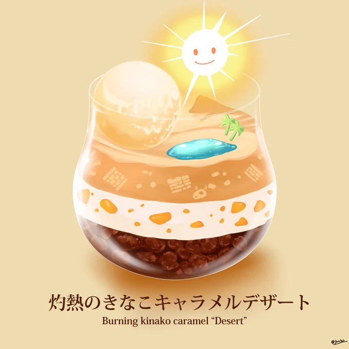 異世界グルメのさんさんミニ太陽つき砂漠なデザートアイスです～～～!!!^0^#これを見た人は夏らしい画像を貼る #異世界グルメ 