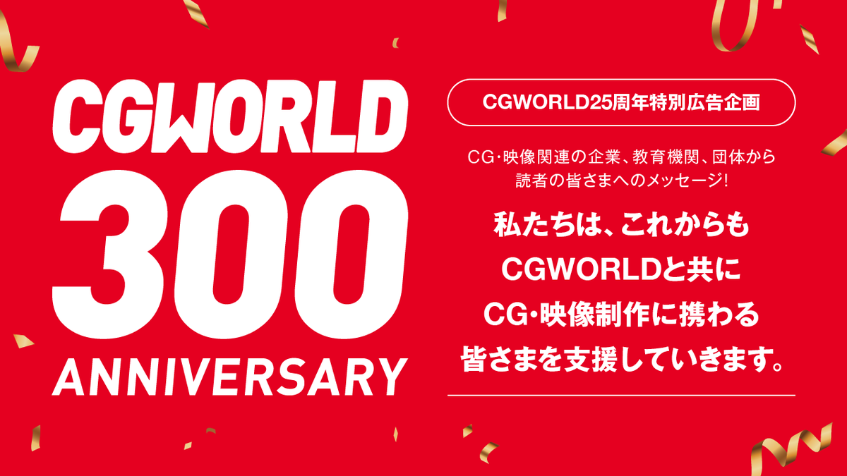 CGWjp's tweet photo. 【祝・300号！】
これからもCGWORLDと共にCG・映像制作に携わる皆さまを支援する企業、教育機関、団体の方々からのメッセージをご紹介しています！皆さま、これからもよろしくお願いします！
https://t.co/8fAg6kDfJV
#CGWjp https://t.co/i6vx3kJvc5