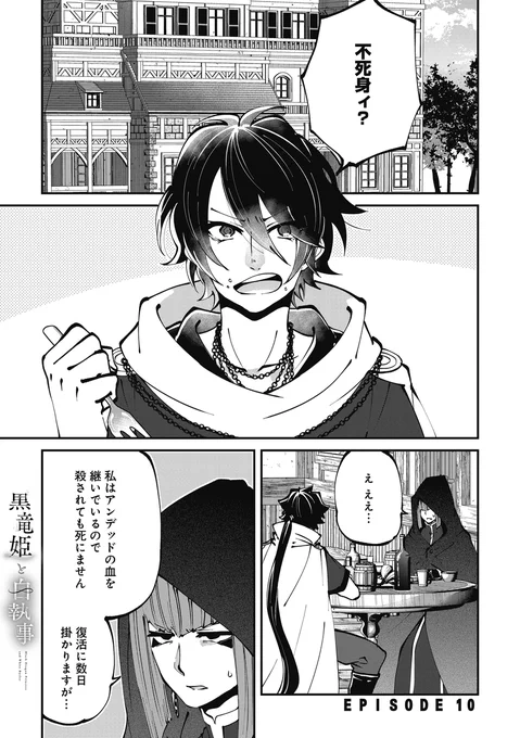 作品ページ→https://t.co/blGnEsbRCO
十話前半無料更新、11話先読み追加されてます
#漫画が読めるハッシュタグ
#黒竜姫と白執事  (1/1) 