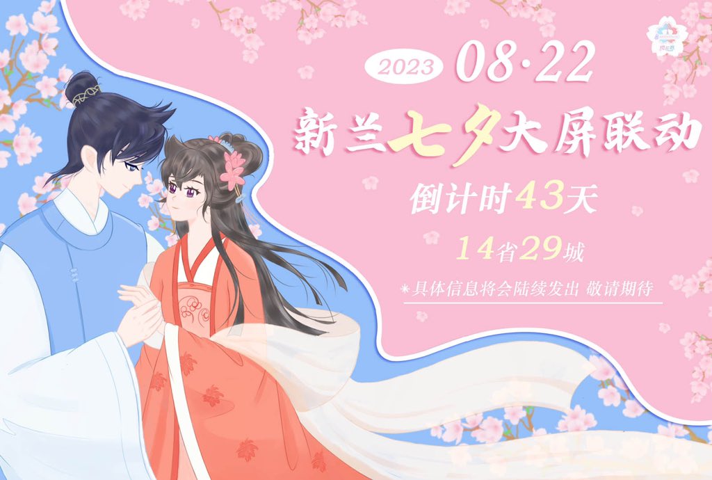 SR_ONLY_'s tweet photo. 2023年8月22日         
中国の七夕の日にで新蘭大画面サポート情報公開🎉🎉
カウントダウン43日
29都市の37のショッピングモールに計100台以上の大型スクリーンを設置
具体的な情報は順次公開していきますので、
お楽しみに！！
#名探偵コナン #新蘭 #毛利蘭 #工藤新一 https://t.co/a6SCneEL41