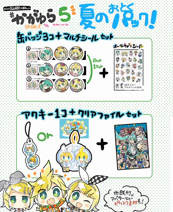 【#かがゆら5⛵お品書き】
夏のお得パックとして
■缶バッジ3個+マルチシール1枚セット
■アクキー1個+クリアファイル1枚セット
をご用意しました!※ランダム商品です。

とってもお得になってますので是非💪
▼7/15に商品追加します。
https://t.co/ZUiKrl8lp2 