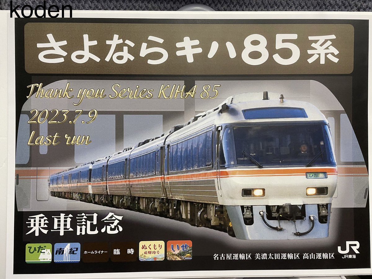 キハ85系 #キハ85を愛でる #ありがとうキハ85系 #さよならキハ85系