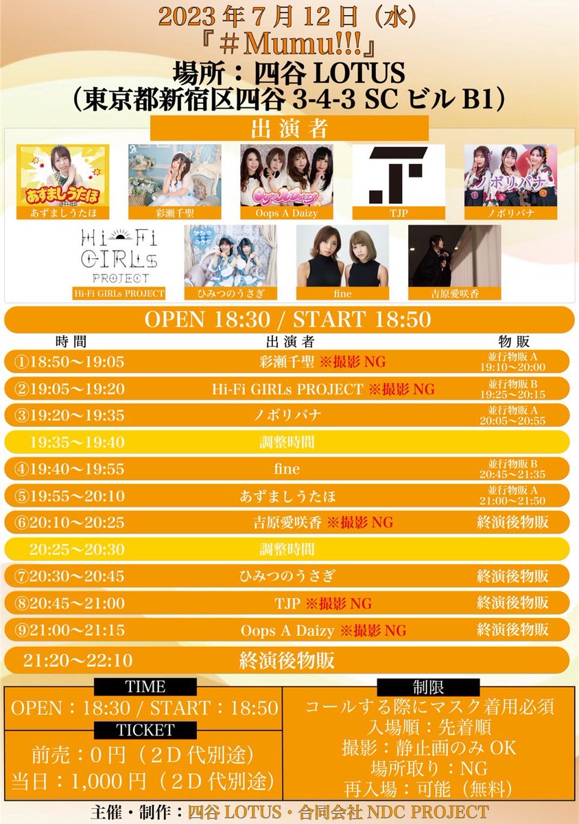oopsadaizy_'s tweet photo. 『#Mumu!!!』

🌼日時
2023/7/12(水)
OPEN 18:30/START 18:50
出演 21:00〜21:15
終演後物販 21:20〜22:10

🌼場所
四谷LOTUS

🌼チケット
前売 0円/当日 1000円
(※チケット代+2ドリンク)

🌼予約
推しメンへDMか
oopsadaizy.info@gmail.comへメール

撮影可能です！ https://t.co/R478JnTUWe