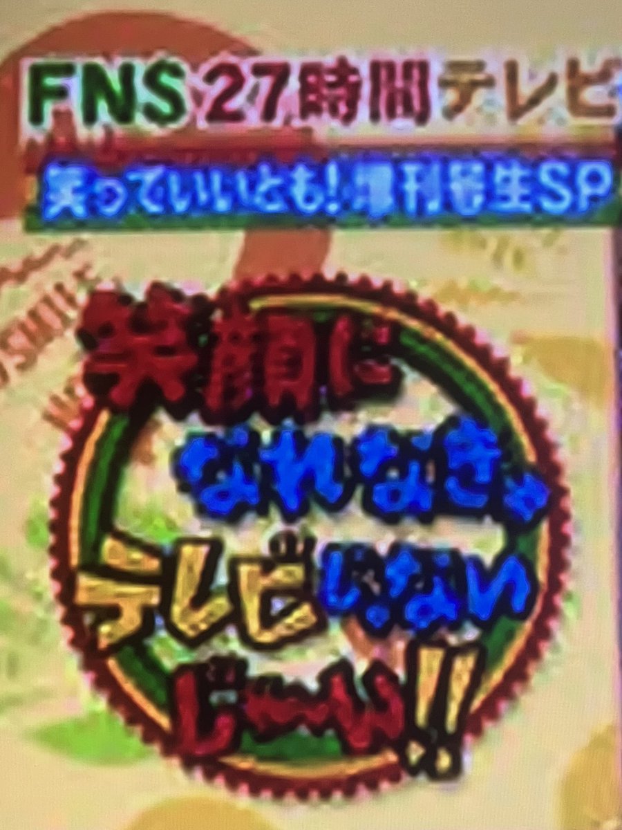 mori33181528's tweet photo. #FNS #27時間テレビ　
#ヘキサゴン  #めちゃイケ　#SMAP

昔みたいに派手にやってほしいです
09，10年ヘキサゴン 
1１，15年めちゃイケ
14年SMAP
が最高でした https://t.co/oA0DR3Nm4V