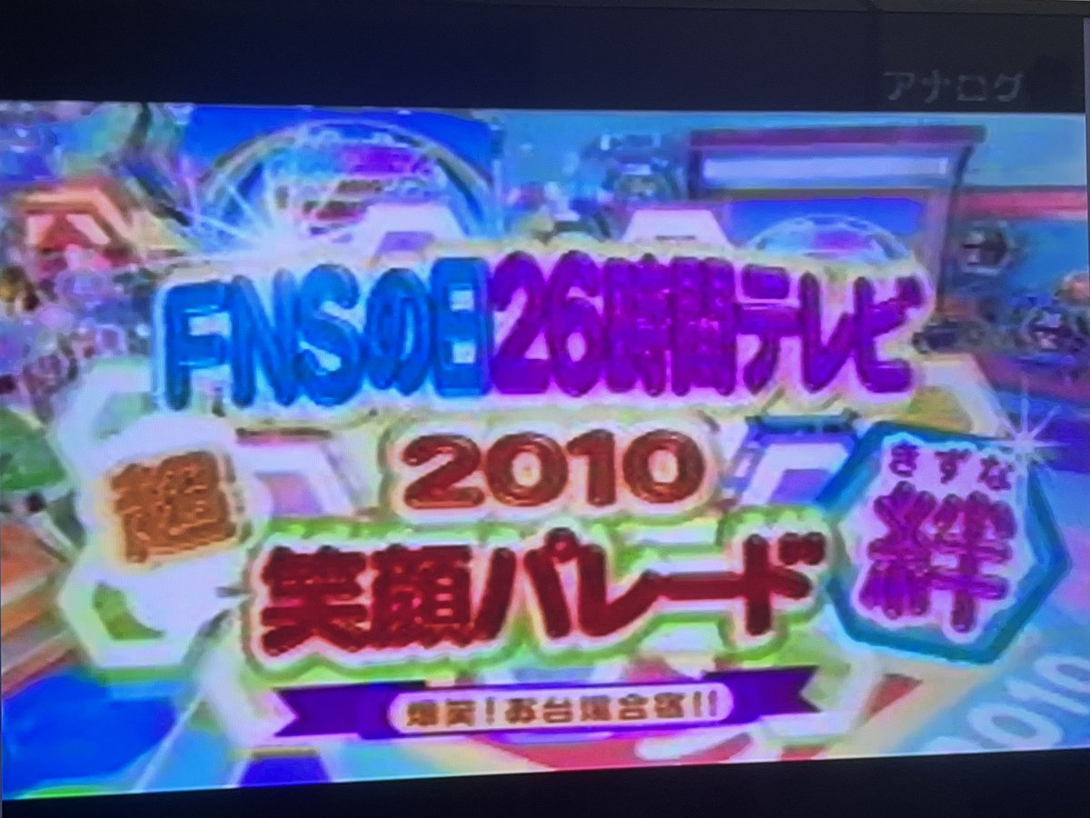 mori33181528's tweet photo. #FNS #27時間テレビ　
#ヘキサゴン  #めちゃイケ　#SMAP

昔みたいに派手にやってほしいです
09，10年ヘキサゴン 
1１，15年めちゃイケ
14年SMAP
が最高でした https://t.co/oA0DR3Nm4V
