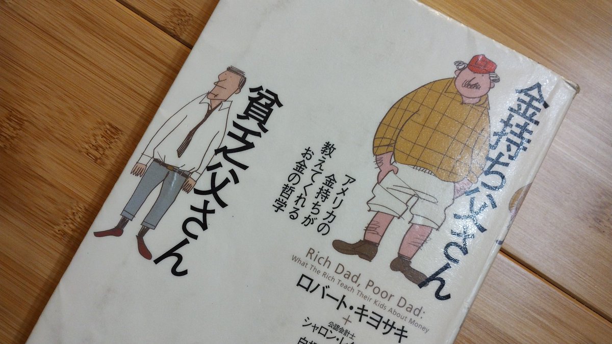 金持ち父さん
