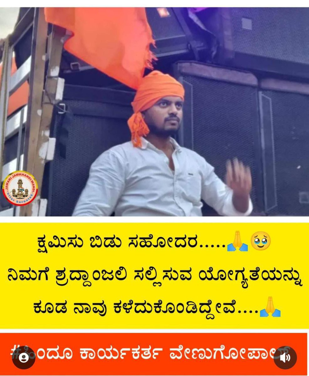 KabirswamiKSCK's tweet photo. ಈ ಹಿಂದೂ ಸಂಘಟನಾಕಾರನ ಆತ್ಮಕ್ಕೆ ಚಿರಶಾಂತಿ ಸಿಗಲಿ., ಹಾಗೆಯೇ ದುಷ್ಕೃತ್ಯ ಎಸಗಿದವರು ನಿರ್ನಾಮವಾಗಲಿ. #Karnataka
#Hindukarykarta
#omshanti https://t.co/T9b9OUKhin