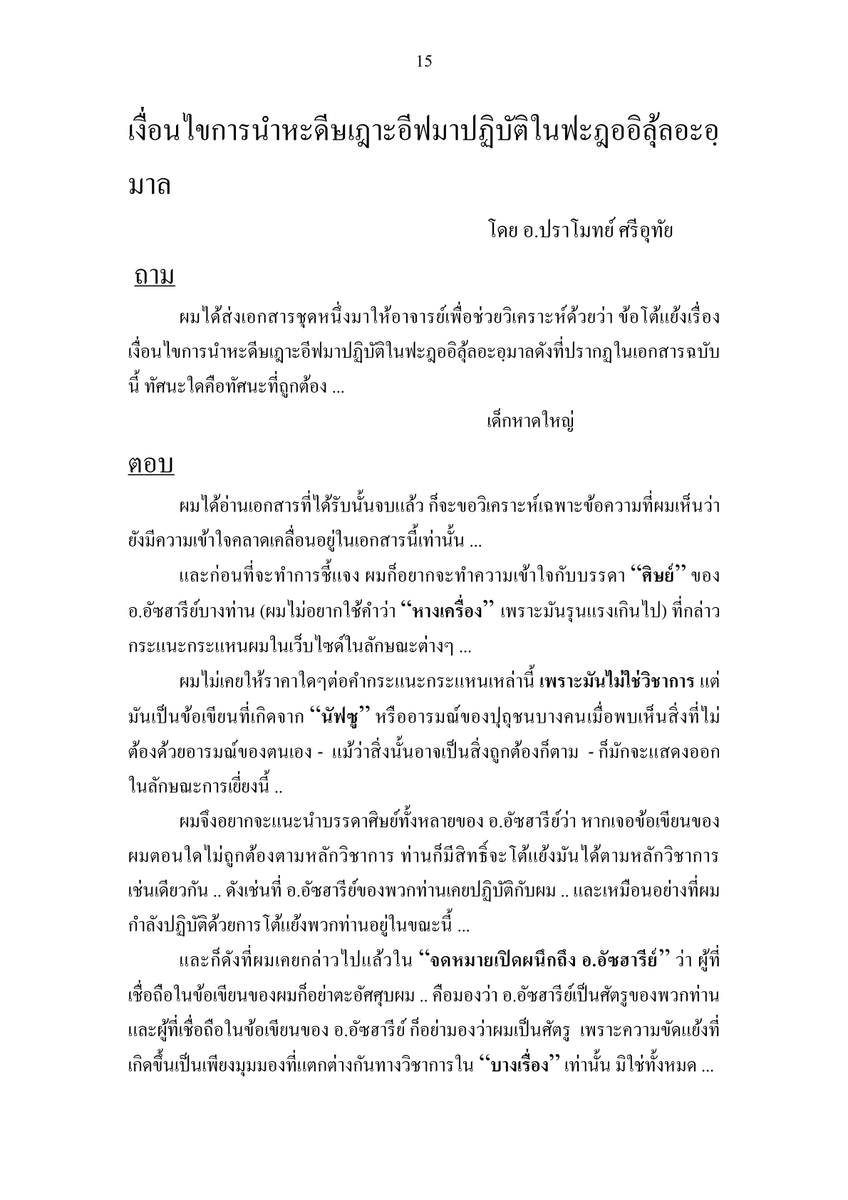 4buhaajar's tweet photo. "เงื่อนไขการนำหะดีษเฎาะอีฟมาปฏิบัติในฟะฎออิลุ้ลอะอฺม้าล" โดย อ.ปราโมทย์ (มะหฺมูด) ศรีอุทัย (เราะหิมะฮุลลอฮฺ) จำนวน 28 หน้า ตั้งแต่หน้า 15-42

https://t.co/dMGq2POQXV https://t.co/hJhsA4CGOL