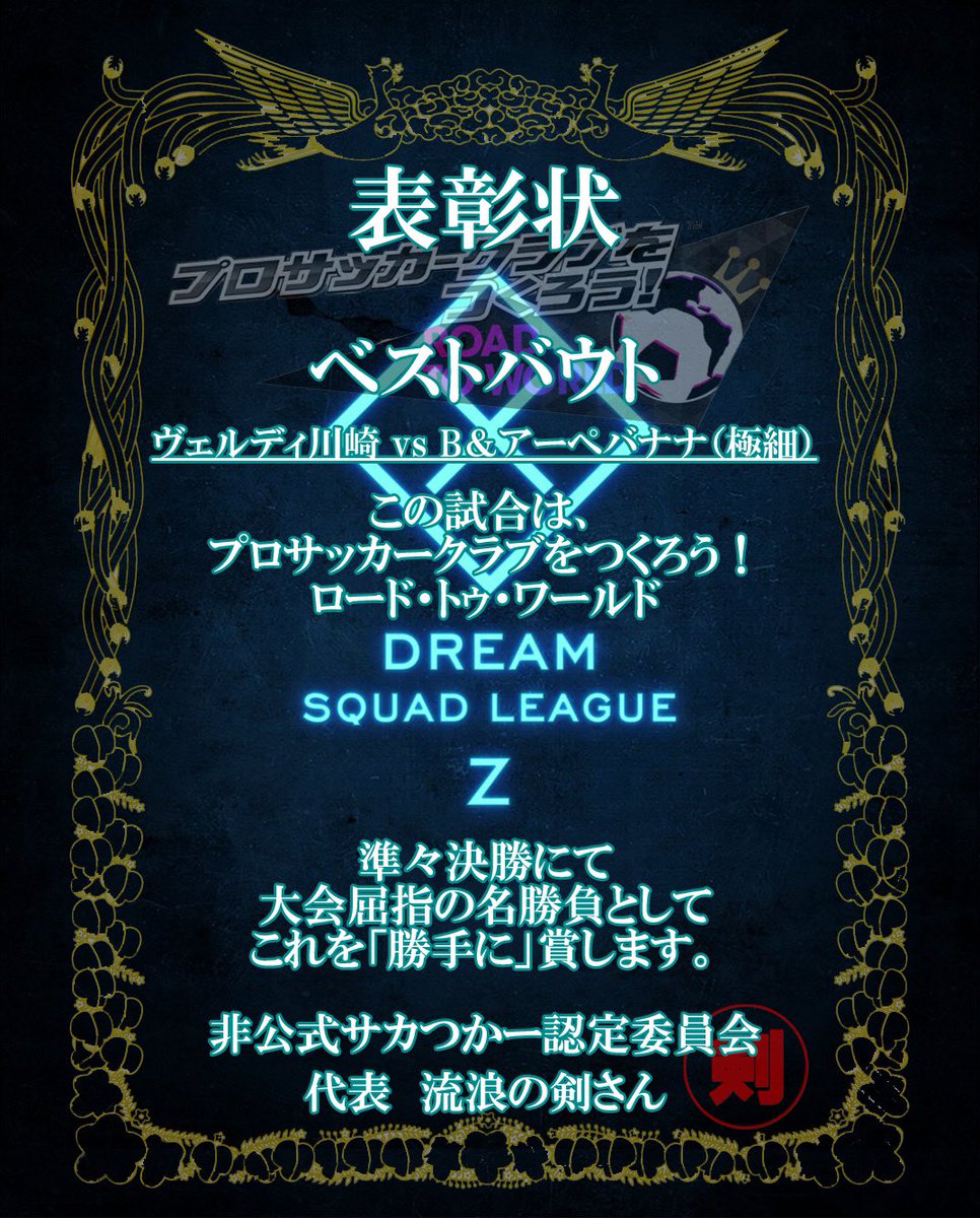 ken_team_w's tweet photo. MVP賞
まさおFC@EGIPさん
ベストバウト賞
ヴェルディ川崎さん
VS
B&アーペバナナ(極細)さん
大会盛り上げ賞
ロクサスさん
おめでとうございます🎉
#DSLZ
#サカつく #サカつくRTW
#サカつくサポーター #つくとも https://t.co/AMLYwKOIe7