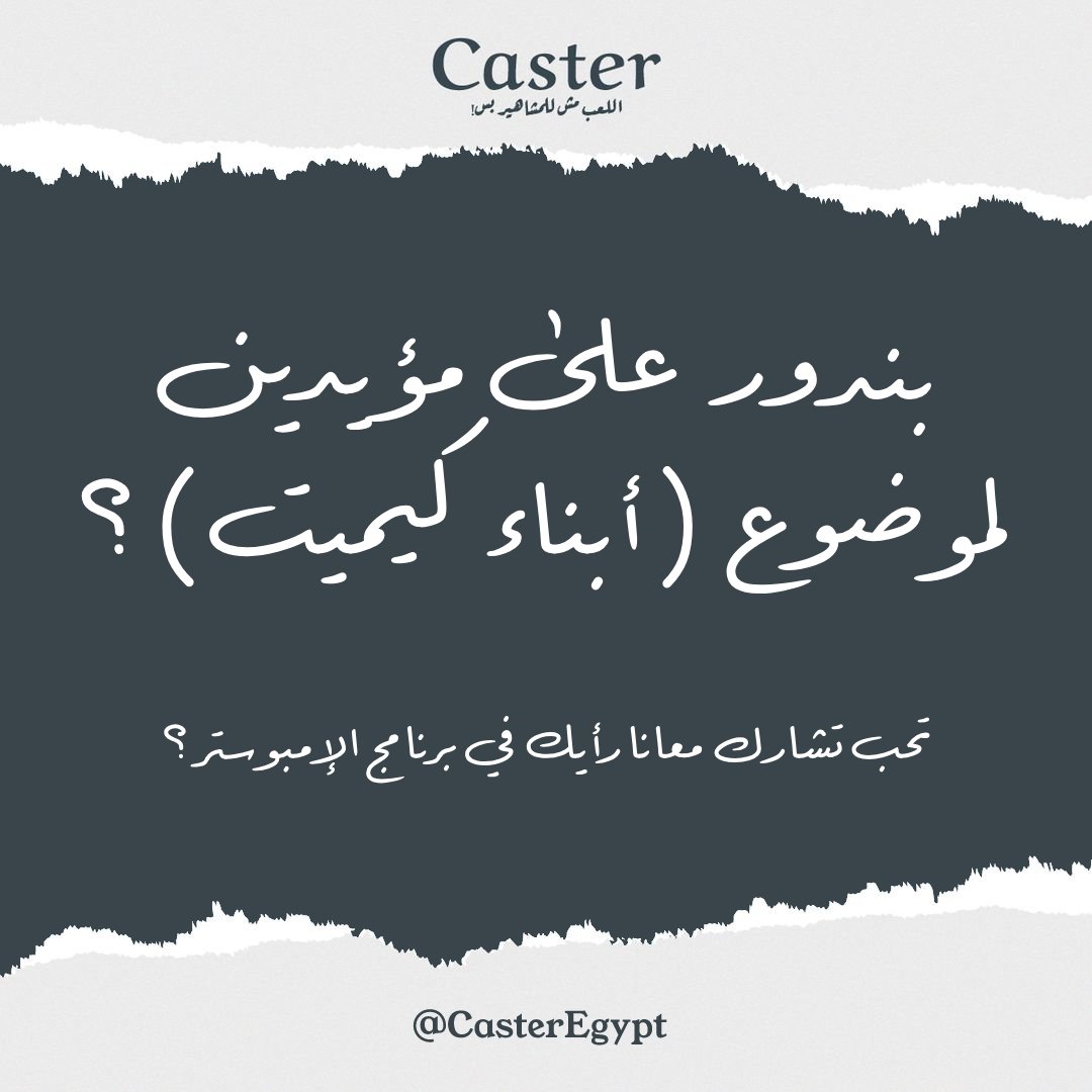 CasterEgypt's tweet photo. كاستر بيدور على ناس مؤمنين بقضية "أبناء كيميت"، هتاخد فرصتك تشارك معلوماتك وهتلعب لعبة مسلية في برنامج @elimpostershow
لو انت مؤمن بالقضية، إعمل شير و ابعتلنا رسالة فيها كلمة "أبناء كيميت" ورقم تليفونك. 

أو لو تعرف حد هيحب الفرصة دي إعمله منشن! 

#كاستر #الإمبوستر
#Caster https://t.co/YYvnKAOm7e