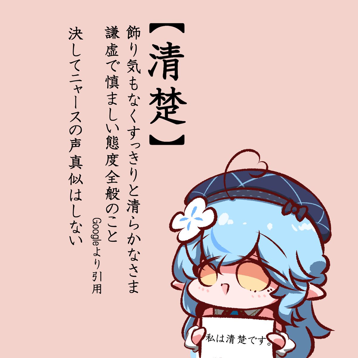 誰がどう言おうと清楚