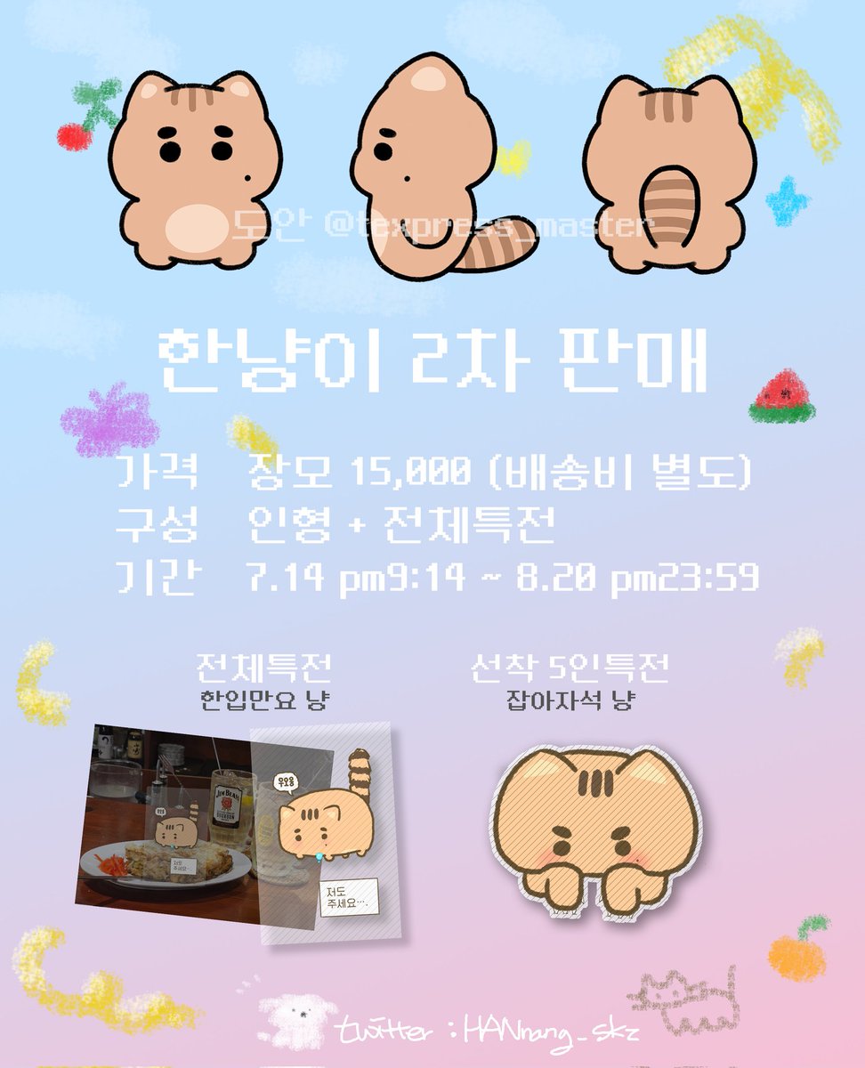 🎁 RT event! 1분을 추첨하여 한냥이 1마리

💛[마지막] 한냥이 장모 2차💛
스트레이키즈 한 10cm 인형
일반입금 OPEN

🍌 기간 : 7/14 pm 21:14~ 8/20 pm 23:59
🍒 폼에 기재되어있는 공지사항 모두 숙지 후 구매 부탁드립니다. 
✨ 구성 : 인형 + 전체 특전 + 선착순(5인) 특전
