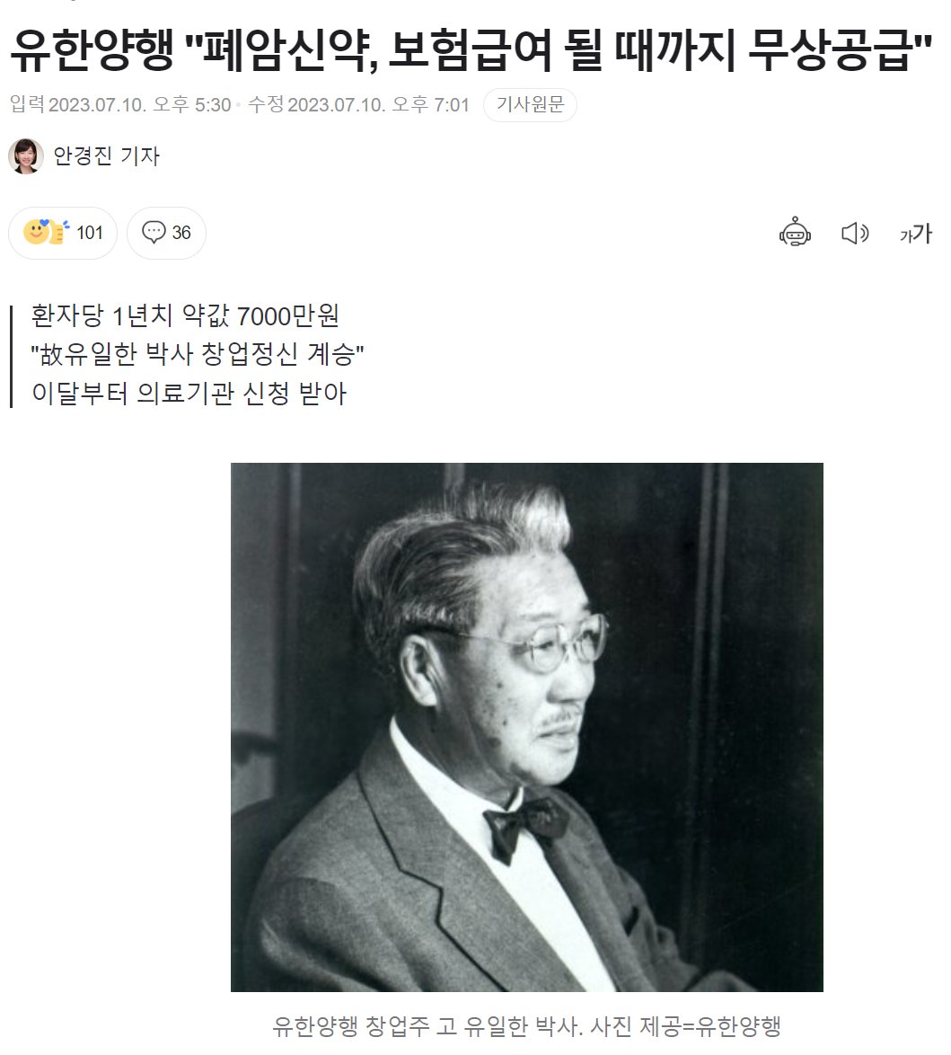유한양행 "폐암신약, 보험급여 될 때까지 무상공급"

환자당 1년치 약값 7000만원
"故유일한 박사 창업정신 계승"
이달부터 의료기관 신청 받아
n.news.naver.com/article/011/00…