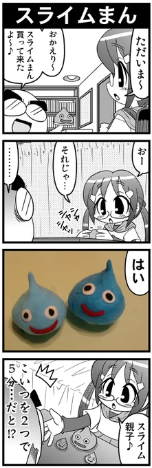 【毎日オタク父さんの日常】第40話・スライムまん 
#漫画が読めるハッシュタグ #otakutosan #ドラゴンクエスト 