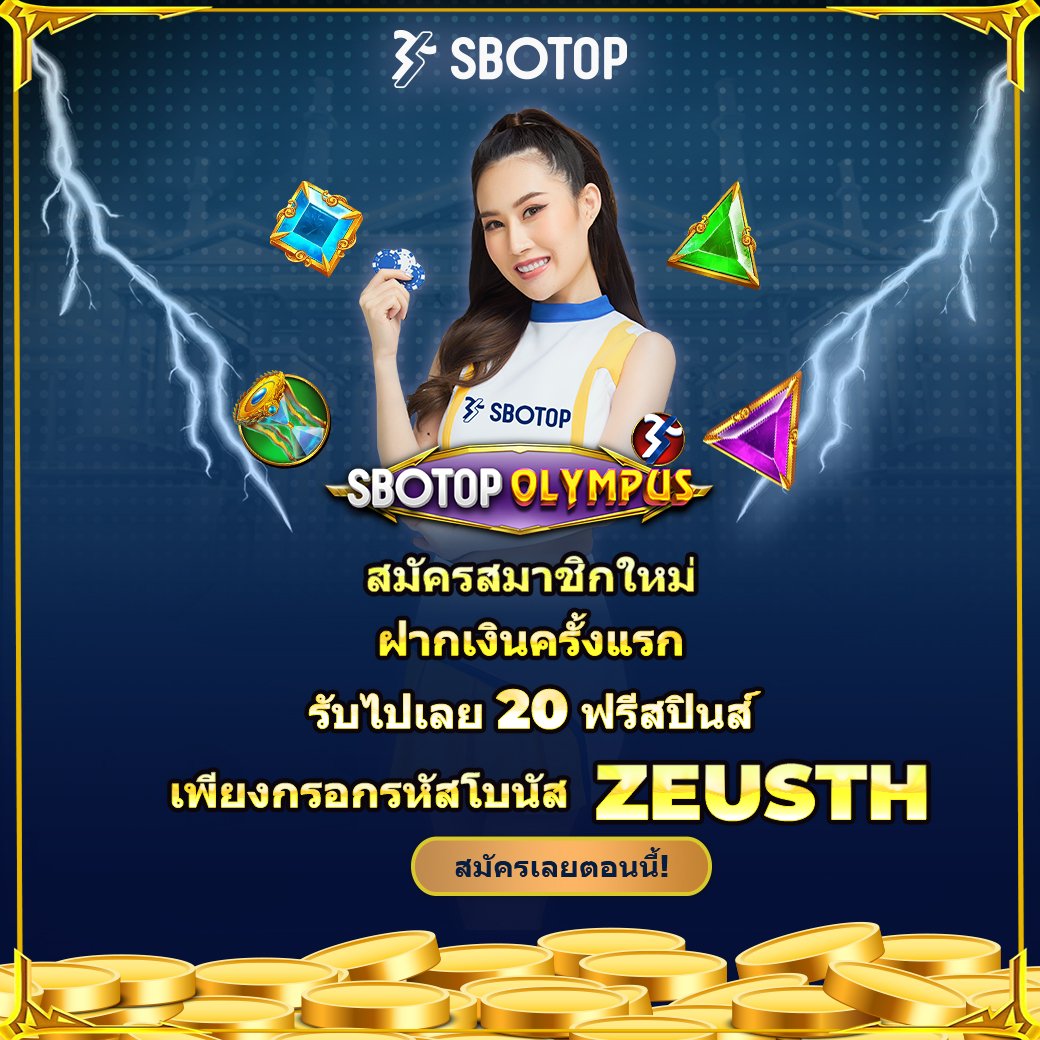 FREESPINTH's tweet photo. สมัครรับทันที!! ฟรีสปิน 20 ครั้ง🔥

📌 เล่นได้ ถอนไม่จำกัด
📌 คอมเมนท์ แจกจริง

👉 สมัครฟรี https://t.co/yFG2Qf427z
🎉 เพียงใส่รหัสโบนัส ZEUSTH
🎰 เล่นได้ในเกม SBOTOP Olympus

#ฟรีสปิน  #SBOTOP https://t.co/4vTaqK4CAy