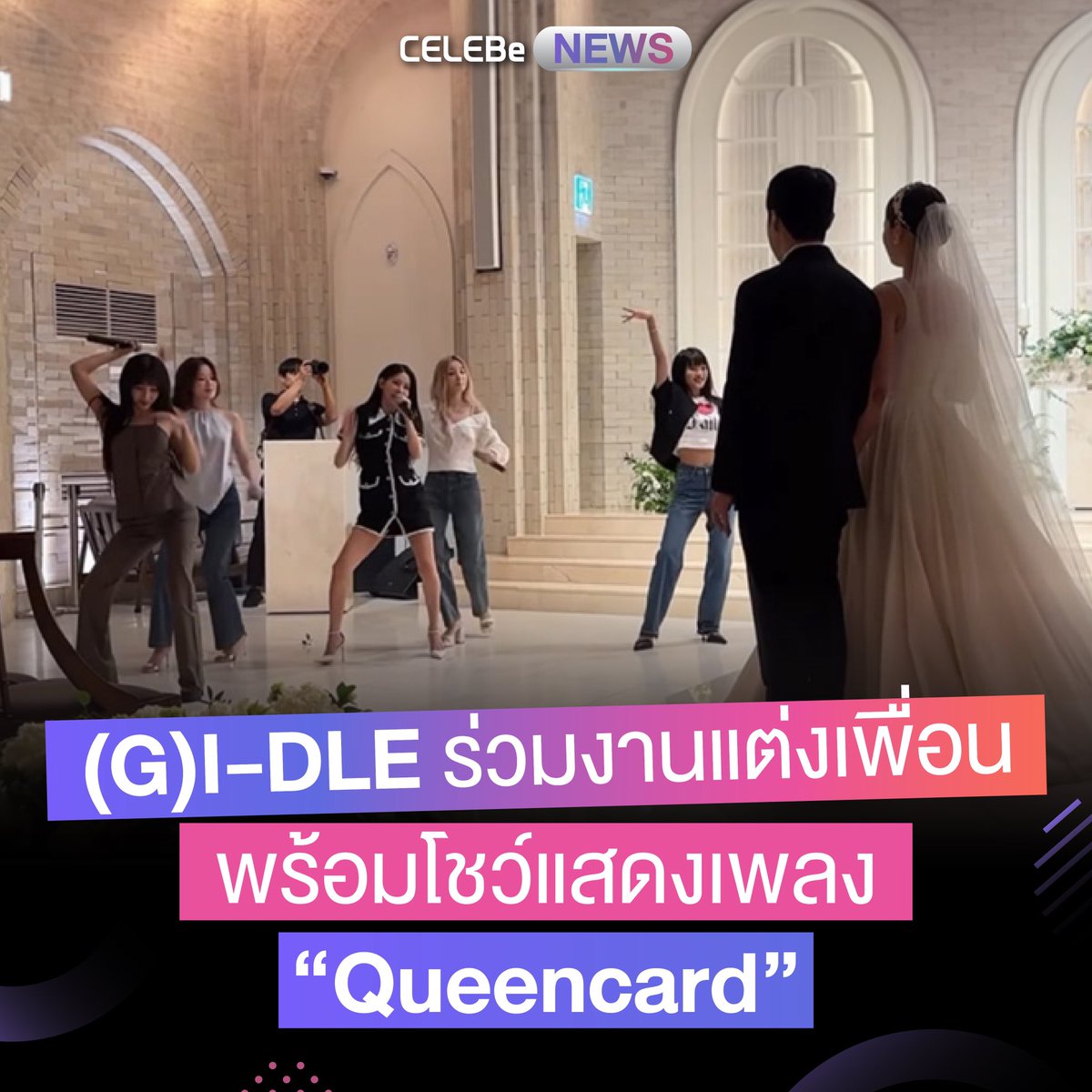 celebe_thailand's tweet photo. (G)I-DLE ร่วมงานแต่งเพื่อนพร้อมโชว์แสดงเพลง ‘Queencard’
พบกับ #ข่าวเกาหลี ใหม่ๆได้ทุกวันที่ #CELEBe
#CELEBeNews #CELEBeThailand #เซเลบี #เซเลบบี #kpop #gidle #miyeon #minnie #soyeon #yuqi #shuhua #kpopfan #wedding #koreanidol https://t.co/8y6lghGqad