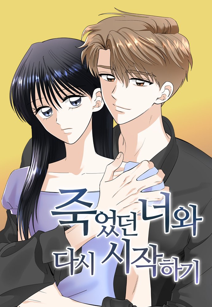 NEW WEBTOON!

『 죽었던 너와 다시 시작하기 』

🖊️/🎨: 히우 작가님
📚: 로맨스 (Romance)

🔗
m.comic.naver.com/webtoon/list?t…