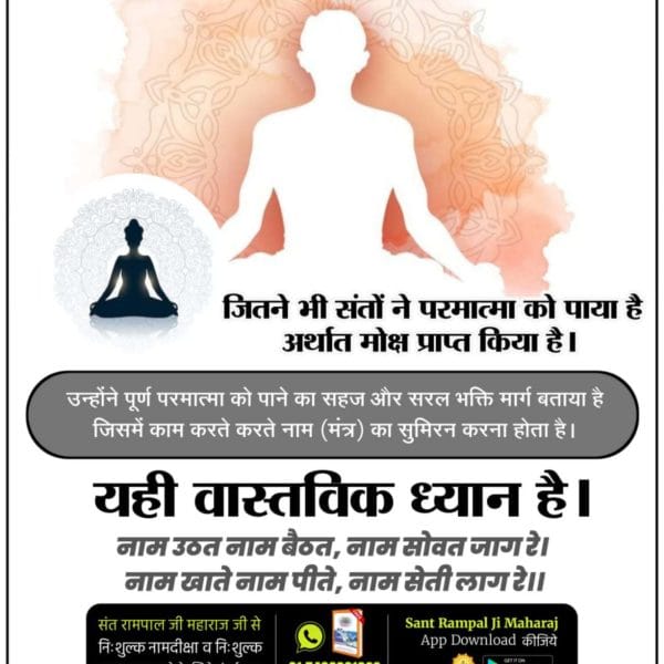 #RightWayToMeditate
श्रीमद्भागवत गीता अध्याय 17 श्लोक 23 में सच्चिदानंद घन ब्रह्म (परम अक्षर ब्रह्म) अर्थात पूर्ण परमात्मा की भक्ति के लिए "ओम् तत् सत्" इस तीन मंत्र के जाप (सुमिरन) का निर्देश किया गया है। जिसके सुमिरन की तीन प्रकार की विधि बताई गई है। जिसे पूर्ण संत यानि
