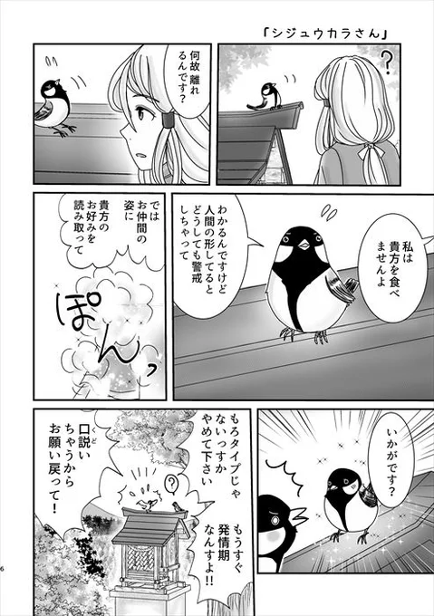 土地神様と、人間の姿が苦手なシジュウカラさん(彼女募集中)