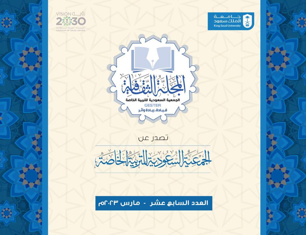 Gester_KSU's tweet photo. العدد السابع عشر من #المجلة_الثقافية
الصادرة عن #الجمعية_السعودية_للتربية_الخاصة (جستر)
🗓️ تاريخ النشر : ٢٠ مارس ٢٠٢٣م

- للإطلاع على العدد :
https://t.co/wZFcfnFMLW

- للتواصل وإرسال المقالات على المجلة الثقافية:
gester.help@gmail.com

#مستجدات_جستر
#رؤية_السعودية_2030 https://t.co/1y12X1miDG